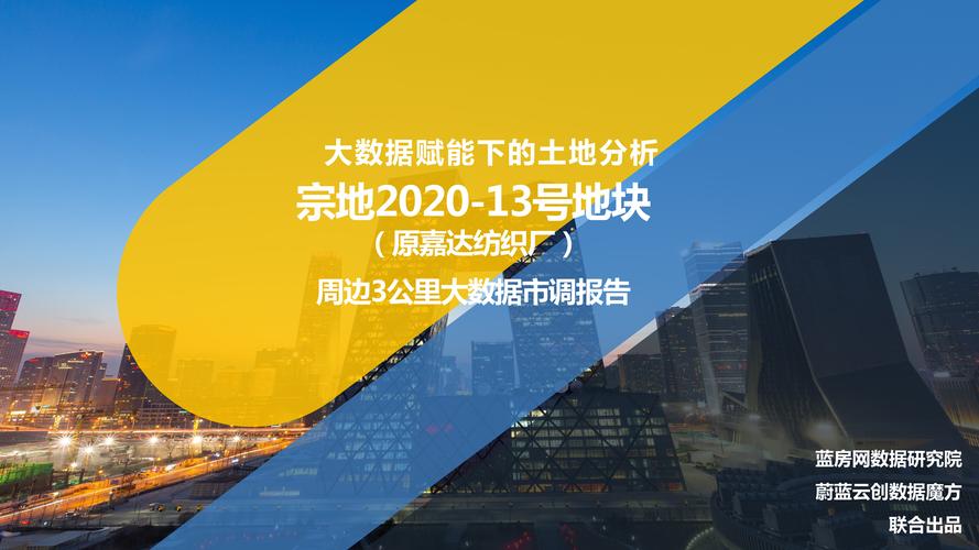 拿地之前，先看數據 大數據時代下的土地投資決策指南