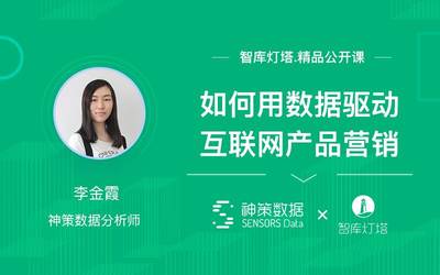 數據分析如何驅動互聯網產品營銷？